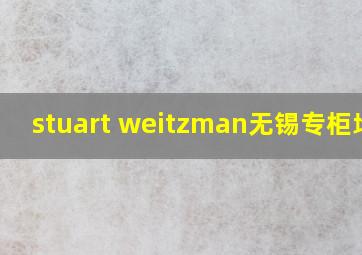 stuart weitzman无锡专柜地址